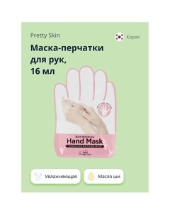 Маска перчатки для рук увлажняющая 16 0 Pretty skin