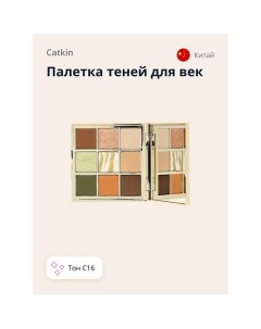 Палетка теней для век DREAMWORLD 9 COLORS EYESHADOW Catkin