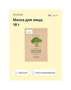 Маска для лица с экстрактом брокколи восстанавливающая 18 0 Skinfood