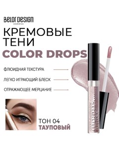 Тени для век кремовые Color Drops Belor design