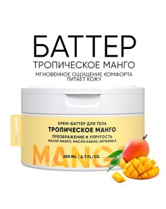 Крем-баттер для тела "Тропический манго" питание, упругость 200.0 Lanolique