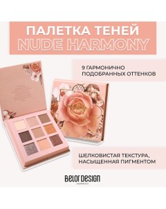 Палетка теней для век Nude Harmony Belor design