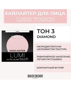 Хайлайтер LUMI TOUCH Belor design