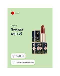 Помада для губ DEEP MOISTURIZING LIPSTICK Catkin