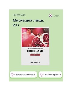 Маска для лица с экстрактом граната восстанавливающая 23.0 Pretty skin