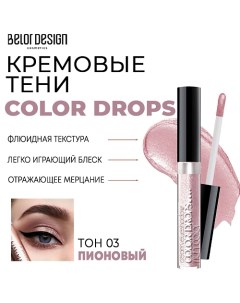 Тени для век кремовые Color Drops Belor design