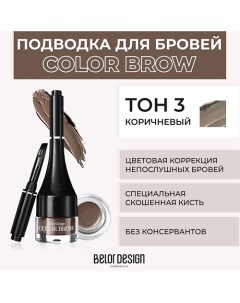 Подводка для бровей COLOR BROW Belor design