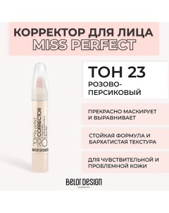 Корректор MISS PERFECT Belor design