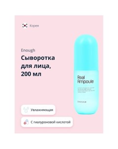 Сыворотка для лица REAL AMPOULE с гиалуроновой кислотой (увлажняющая) 200.0 Enough