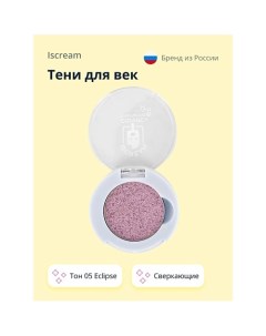 Тени для век COSMIC сверкающие Iscream