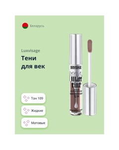 Тени для век MATT TINT LIQUID EYESHADOW WATERPROOF 12H жидкие матовые Luxvisage