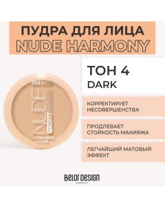 Пудра для лица NUDE HARMONY Belor design