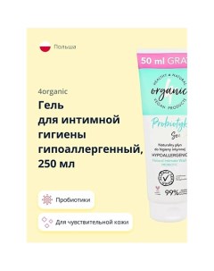 Гель для интимной гигиены гипоаллергенный Probiotic sensitive 250.0 4organic