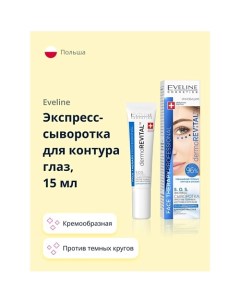 Экспресс-сыворотка для контура глаз DERMOREVITAL против темных кругов и отеков 15.0 Eveline