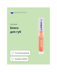 Блеск для губ CHOICE Iscream