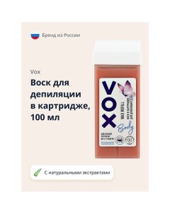 Воск для депиляции (в картридже) 100.0 Vox