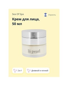 Крем для лица LA PEARL 2 в 1 дневной и ночной (с коллагеном и гиалуроновой кислотой) 50.0 Sea of spa