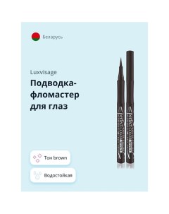 Подводка-фломастер для глаз PERFECT COLOR Luxvisage