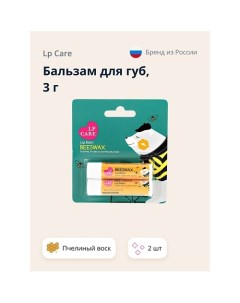 Бальзам для губ пчелиный воск 3.0 Lp care