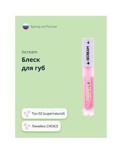 Блеск для губ CHOICE Iscream