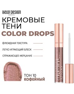 Тени для век кремовые Color Drops Belor design