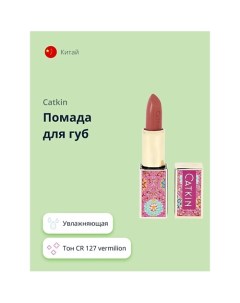 Помада для губ MOISTURIZING LIPSTICK Catkin