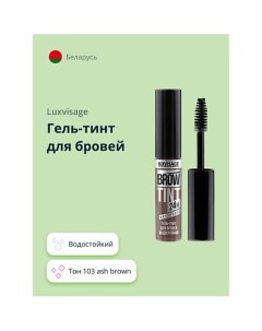 Гель-тинт для бровей BROW TINT WATERPROOF 24H водостойкий Luxvisage