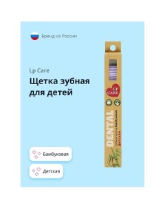 Щетка зубная для детей DENTAL бамбуковая мягкая Lp care