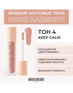 Жидкие матовые тени Nude Harmony Belor design