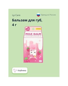 Бальзам для губ MILK Клубника 4.0 Lp care