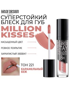 Блеск для губ суперстойкий Million kisses Belor design