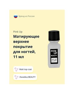 Матирующее верхнее покрытие для ногтей BEAUTY matt top coat 11 0 Pink up