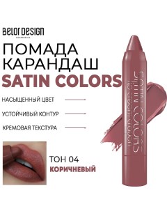 Помада-карандаш для губ SATIN COLORS Belor design