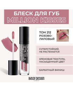 Суперстойкий блеск для губ SUPER STAY MILLION KISSES Belor design