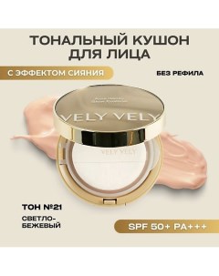 Тональная основа кушон 23 натуральный Aura Honey Glow Cushion Vely vely