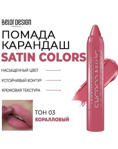 Помада-карандаш для губ SATIN COLORS Belor design