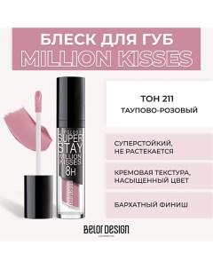 Суперстойкий блеск для губ SUPER STAY MILLION KISSES Belor design