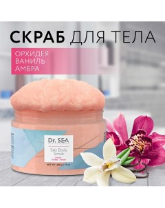 Скраб для тела солевой Орхидея - Ваниль - Амбра 400.0 Dr. sea