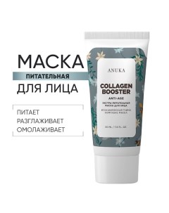 Экстрапитательная маска для лица Collagen booster очищающая и увлажняющая. 50.0 Аnukа