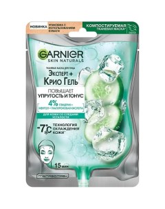 Тканевая Маска Эксперт + Крио Гель Skin Naturals Garnier