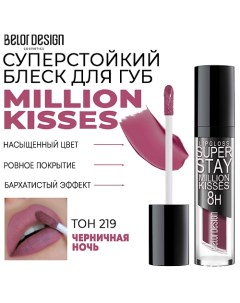 Блеск для губ суперстойкий Million kisses Belor design