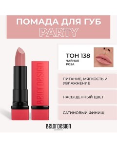 Губная помада PARTY Belor design