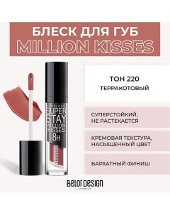 Суперстойкий блеск для губ SUPER STAY MILLION KISSES Belor design