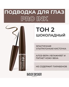 Подводка для глаз PRO INK Belor design