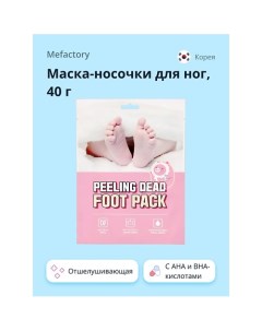 Маска носочки для ног отшелушивающая с AHA и BHA кислотами 40 0 Mefactory