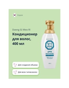 Кондиционер для волос для создания объема 400.0 Daeng gi meo ri