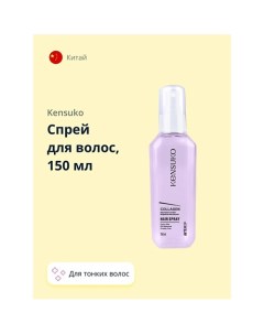 Спрей для волос COLLAGEN для лишенных объема и тонких волос 150.0 Kensuko