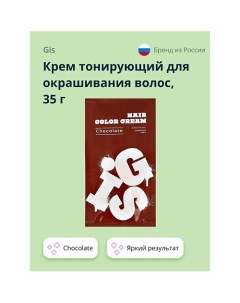 Крем тонирующий для окрашивания волос Gis