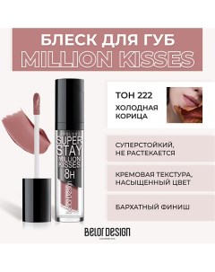 Суперстойкий блеск для губ SUPER STAY MILLION KISSES Belor design