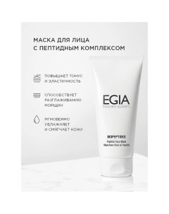 Маска для лица с пептидным комплексом - Peptide Face Mask 100.0 Egia